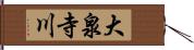 大泉寺川 Hand Scroll