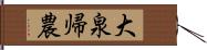 大泉帰農 Hand Scroll