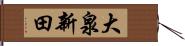 大泉新田 Hand Scroll