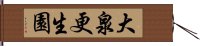 大泉更生園 Hand Scroll