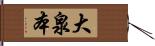 大泉本 Hand Scroll