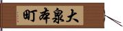 大泉本町 Hand Scroll