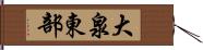 大泉東部 Hand Scroll