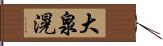 大泉滉 Hand Scroll