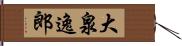 大泉逸郎 Hand Scroll