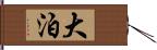 大泊 Hand Scroll