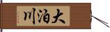 大泊川 Hand Scroll