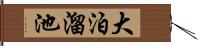 大泊溜池 Hand Scroll