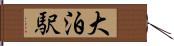 大泊駅 Hand Scroll