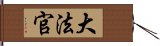 大法官 Hand Scroll