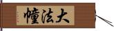 大法幢 Hand Scroll