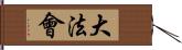 大法會 Hand Scroll