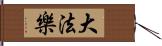 大法樂 Hand Scroll