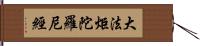 大法炬陀羅尼經 Hand Scroll