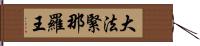 大法緊那羅王 Hand Scroll