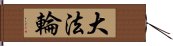 大法輪 Hand Scroll