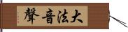 大法音聲 Hand Scroll