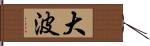 大波 Hand Scroll