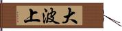 大波上 Hand Scroll