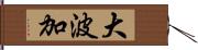 大波加 Hand Scroll