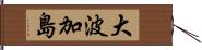 大波加島 Hand Scroll