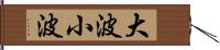 大波小波 Hand Scroll