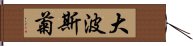 大波斯菊 Hand Scroll