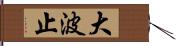 大波止 Hand Scroll