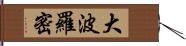 大波羅密 Hand Scroll