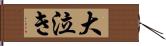 大泣き Hand Scroll