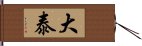 大泰 Hand Scroll