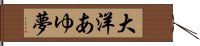 大洋あゆ夢 Hand Scroll