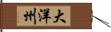 大洋州 Hand Scroll