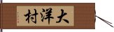 大洋村 Hand Scroll