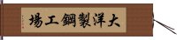 大洋製鋼工場 Hand Scroll