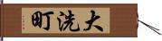 大洗町 Hand Scroll