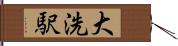 大洗駅 Hand Scroll