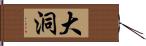 大洞 Hand Scroll