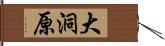 大洞原 Hand Scroll