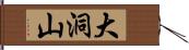 大洞山 Hand Scroll