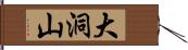 大洞山 Hand Scroll