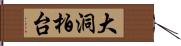 大洞柏台 Hand Scroll