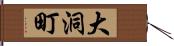 大洞町 Hand Scroll