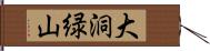 大洞緑山 Hand Scroll