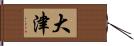 大津 Hand Scroll