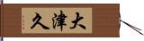 大津久 Hand Scroll