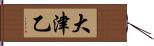 大津乙 Hand Scroll