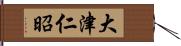 大津仁昭 Hand Scroll