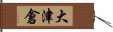 大津倉 Hand Scroll