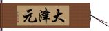 大津元 Hand Scroll